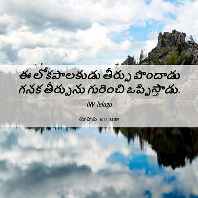Picture 06 - యోహాను 16:11 TELIRV - ఈ లోకపాలకుడు - Bible Verse Picture