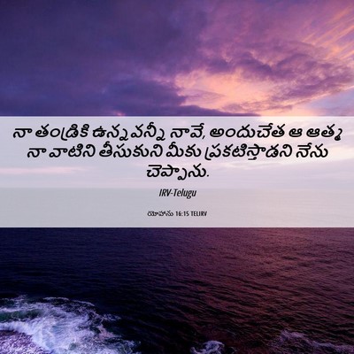 Picture 06 - యోహాను 16:15 TELIRV - నా తండ్రికి - Bible Verse Picture