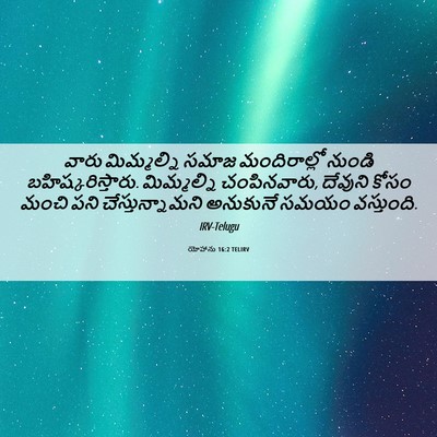 Picture 06 - యోహాను 16:2 TELIRV - వారు మిమ్మల్ని - Bible Verse Picture