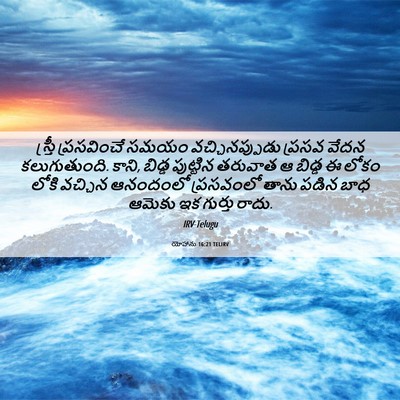 Picture 06 - యోహాను 16:21 TELIRV - స్త్రీ ప్రసవించే - Bible Verse Picture