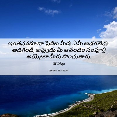 Picture 06 - యోహాను 16:24 TELIRV - ఇంతవరకూ నా పేరిట - Bible Verse Picture