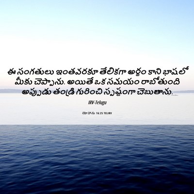 Picture 06 - యోహాను 16:25 TELIRV - ఈ సంగతులు ఇంతవరకూ - Bible Verse Picture