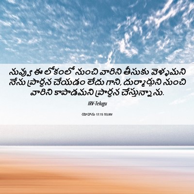 Picture 06 - యోహాను 17:15 TELIRV - నువ్వు ఈ లోకంలో - Bible Verse Picture