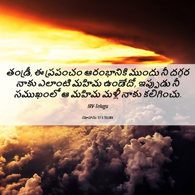 Picture 06 - యోహాను 17:5 TELIRV - తండ్రీ, ఈ ప్రపంచం - Bible Verse Picture