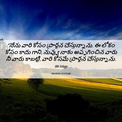 Picture 06 - యోహాను 17:9 TELIRV - “నేను వారి కోసం - Bible Verse Picture