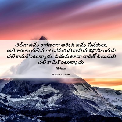 Picture 06 - యోహాను 18:18 TELIRV - చలిగా ఉన్న - Bible Verse Picture