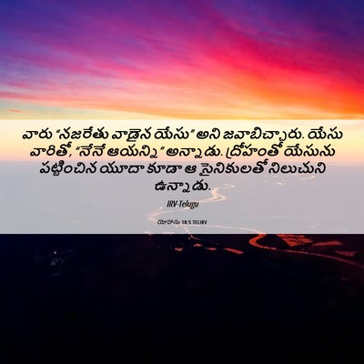 Picture 06 - యోహాను 18:5 TELIRV - వారు “నజరేతు - Bible Verse Picture