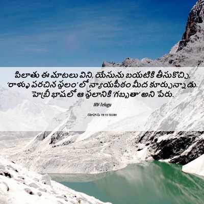Picture 06 - యోహాను 19:13 TELIRV - పిలాతు ఈ మాటలు - Bible Verse Picture