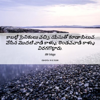 Picture 06 - యోహాను 19:32 TELIRV - కాబట్టి సైనికులు - Bible Verse Picture