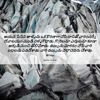 Picture 06 - యోహాను 2:15 TELIRV - ఆయన పేనిన తాళ్ళను - Bible Verse Picture