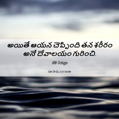 Picture 06 - యోహాను 2:21 TELIRV - అయితే ఆయన - Bible Verse Picture