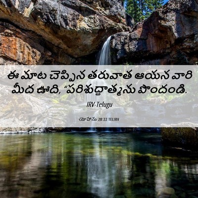 Picture 06 - యోహాను 20:22 TELIRV - ఈ మాట చెప్పిన - Bible Verse Picture