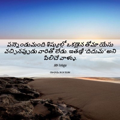 Picture 06 - యోహాను 20:24 TELIRV - పన్నెండుమంది - Bible Verse Picture