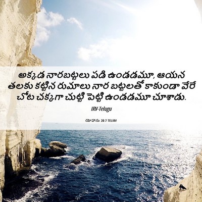 Picture 06 - యోహాను 20:7 TELIRV - అక్కడ నారబట్టలు - Bible Verse Picture