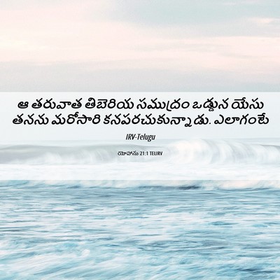 Picture 06 - యోహాను 21:1 TELIRV - ఆ తరువాత తిబెరియ - Bible Verse Picture