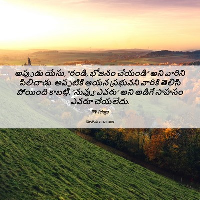 Picture 06 - యోహాను 21:12 TELIRV - అప్పుడు యేసు, - Bible Verse Picture