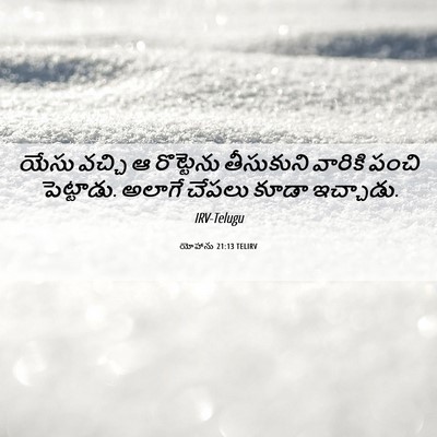 Picture 06 - యోహాను 21:13 TELIRV - యేసు వచ్చి ఆ - Bible Verse Picture