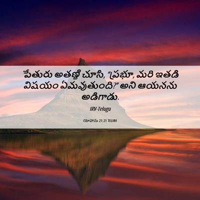 Picture 06 - యోహాను 21:21 TELIRV - పేతురు అతణ్ణి - Bible Verse Picture