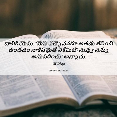 Picture 06 - యోహాను 21:22 TELIRV - దానికి యేసు, “నేను - Bible Verse Picture