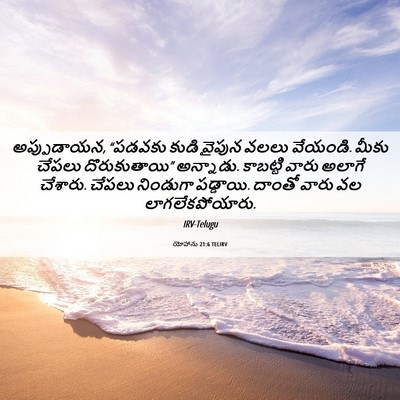 Picture 06 - యోహాను 21:6 TELIRV - అప్పుడాయన, “పడవకు - Bible Verse Picture