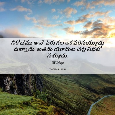Picture 06 - యోహాను 3:1 TELIRV - నికోదేము అనే పేరు - Bible Verse Picture