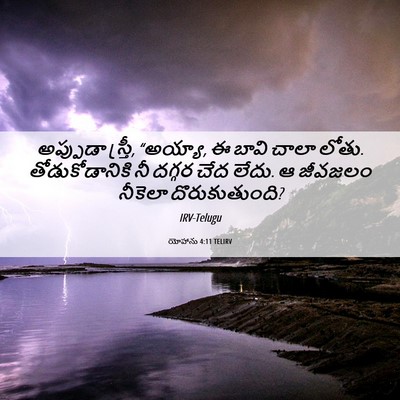 Picture 06 - యోహాను 4:11 TELIRV - అప్పుడా స్త్రీ, - Bible Verse Picture