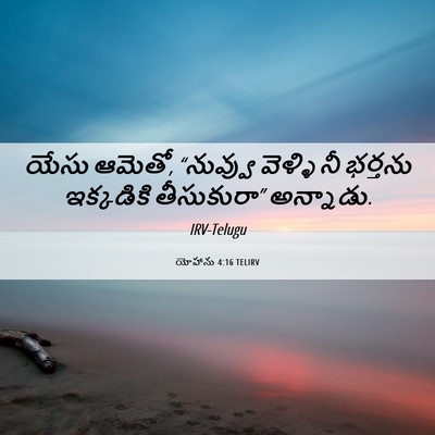 Picture 06 - యోహాను 4:16 TELIRV - యేసు ఆమెతో, - Bible Verse Picture