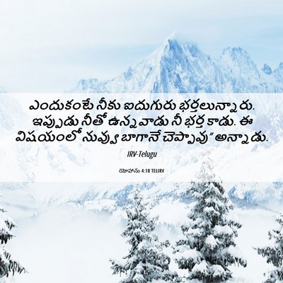 Picture 06 - యోహాను 4:18 TELIRV - ఎందుకంటే నీకు - Bible Verse Picture