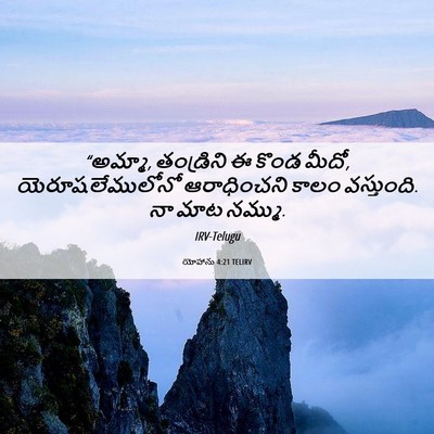 Picture 06 - యోహాను 4:21 TELIRV - “అమ్మా, తండ్రిని ఈ - Bible Verse Picture