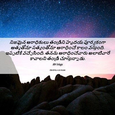Picture 06 - యోహాను 4:23 TELIRV - నిజమైన ఆరాధికులు - Bible Verse Picture