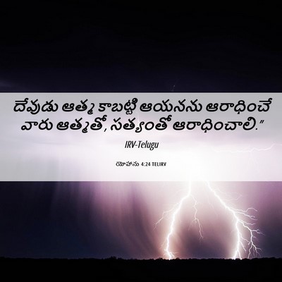 Picture 06 - యోహాను 4:24 TELIRV - దేవుడు ఆత్మ - Bible Verse Picture