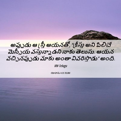 Picture 06 - యోహాను 4:25 TELIRV - అప్పుడు ఆ స్త్రీ - Bible Verse Picture