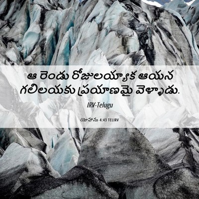 Picture 06 - యోహాను 4:43 TELIRV - ఆ రెండు - Bible Verse Picture