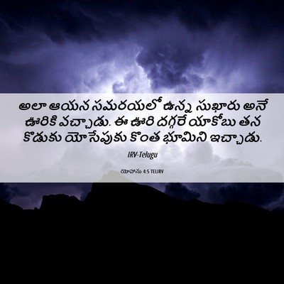 Picture 06 - యోహాను 4:5 TELIRV - అలా ఆయన సమరయలో - Bible Verse Picture