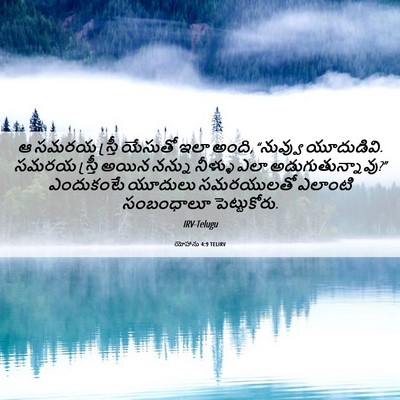 Picture 06 - యోహాను 4:9 TELIRV - ఆ సమరయ స్త్రీ - Bible Verse Picture