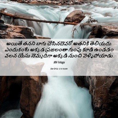 Picture 06 - యోహాను 5:13 TELIRV - అయితే తనని బాగు - Bible Verse Picture