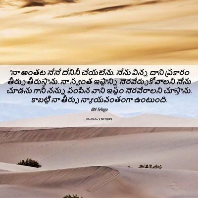 Picture 06 - యోహాను 5:30 TELIRV - “నా అంతట నేనే - Bible Verse Picture
