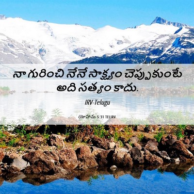 Picture 06 - యోహాను 5:31 TELIRV - నా గురించి నేనే - Bible Verse Picture