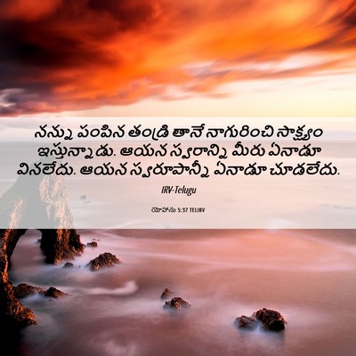 Picture 06 - యోహాను 5:37 TELIRV - నన్ను పంపిన - Bible Verse Picture