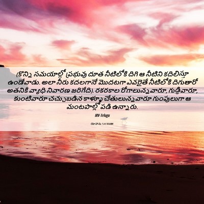 Picture 06 - యోహాను 5:4 TELIRV - (కొన్ని సమయాల్లో - Bible Verse Picture