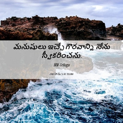 Picture 06 - యోహాను 5:41 TELIRV - మనుషులు ఇచ్చే - Bible Verse Picture