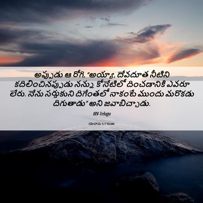 Picture 06 - యోహాను 5:7 TELIRV - అప్పుడు ఆ రోగి, - Bible Verse Picture