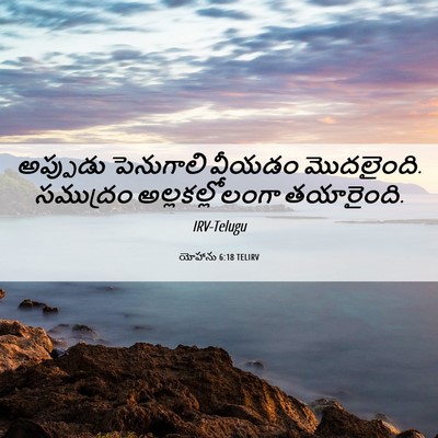 Picture 06 - యోహాను 6:18 TELIRV - అప్పుడు పెనుగాలి - Bible Verse Picture