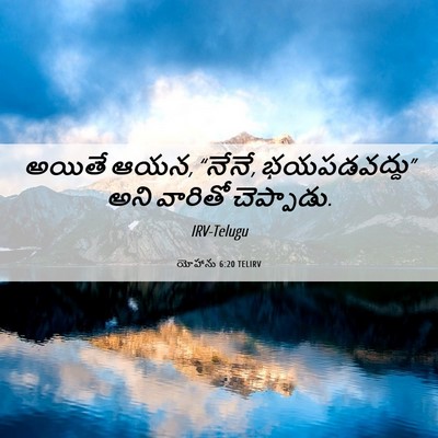 Picture 06 - యోహాను 6:20 TELIRV - అయితే ఆయన, “నేనే, - Bible Verse Picture