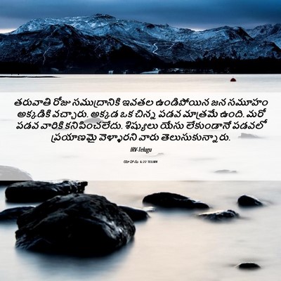 Picture 06 - యోహాను 6:22 TELIRV - తరువాతి రోజు - Bible Verse Picture