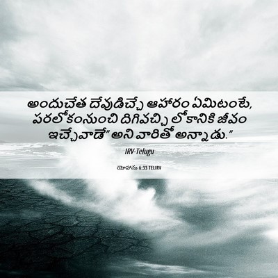 Picture 06 - యోహాను 6:33 TELIRV - అందుచేత - Bible Verse Picture