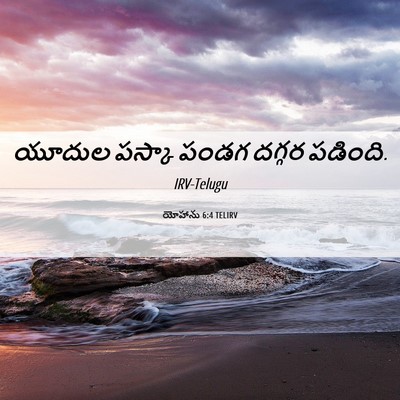 Picture 06 - యోహాను 6:4 TELIRV - యూదుల పస్కా పండగ - Bible Verse Picture