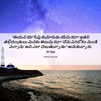 Picture 06 - యోహాను 6:42 TELIRV - “ఈయన యోసేపు - Bible Verse Picture