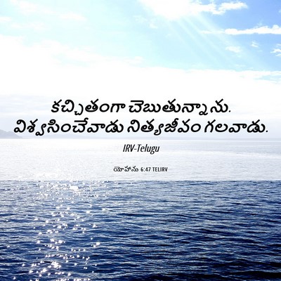 Picture 06 - యోహాను 6:47 TELIRV - కచ్చితంగా - Bible Verse Picture