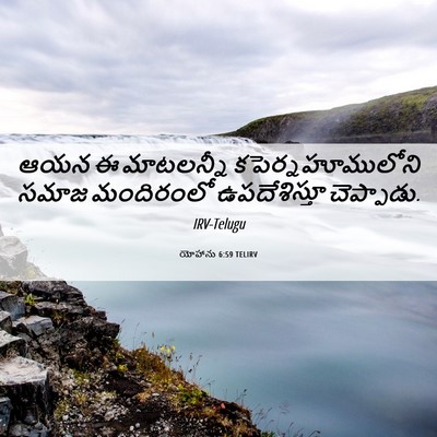 Picture 06 - యోహాను 6:59 TELIRV - ఆయన ఈ మాటలన్నీ - Bible Verse Picture